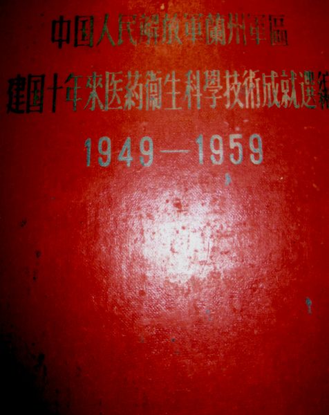 时期14:参加兰州军区建国十周年医学论文汇编